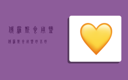 俄罗斯食用盐,俄罗斯食用盐好不好