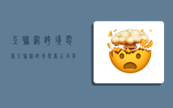 互联网跨境电商,互联网跨境电商公司有发展前景吗