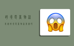 跨境电商物流美国,跨境电商物流美国研究现状