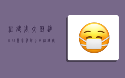 福建周大厨进出口贸易有限公司,福建周大厨进出口贸易有限公司营业执照