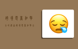 跨境电商加拿大的选品,跨境电商 加拿大
