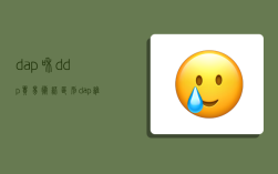 dap和ddp贸易术语区别,dap谁负责进口清关