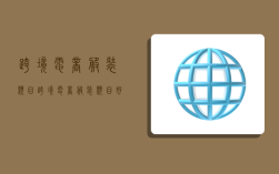 跨境电商服装类目,跨境电商服装类目好做吗