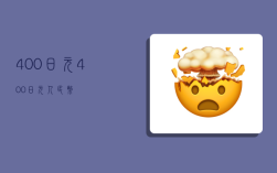 400日元,400日元 = 人民币