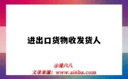 进出口货物收发货人
