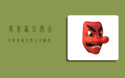 马来西亚开公司,马来西亚开公司条件