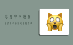 怎么要回货款,怎么要回货款的余款,不过没有任何证据