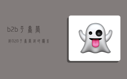 b2b平台营销,B2B平台营销的优劣