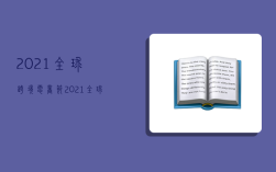 2021全球跨境电商节,2021全球跨境电商交易会