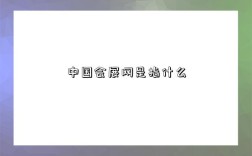 中国会展网是指什么