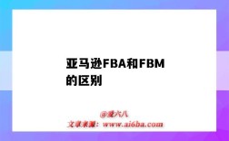 亚马逊FBA和FBM的区别（亚马逊fba和fbm什么意思）