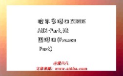 波尔多港口BORDEAUX-Port,法国港口(France Port)