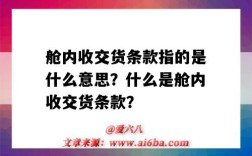 舱内收交货条款指的是什么意思？什么是舱内收交货条款？