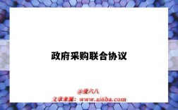 政府采购联合协议