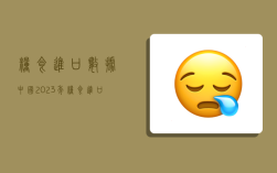 粮食进口数据,中国2023年粮食进口数据