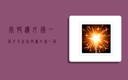 寄快递外国一般多少钱,寄快递外国一般多少钱一件