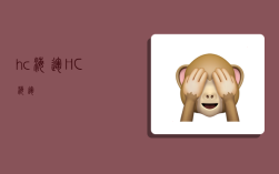 h/c海运,HC海运