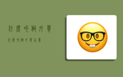 什么叫做外贸,什么叫做外贸生意