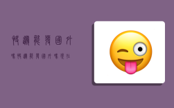 快递能发国外吗,快递能发国外吗现在