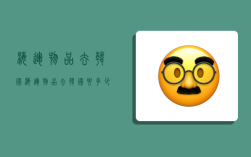 海运物品去韩国,海运物品去韩国要多少钱