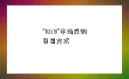 “1039”市场采购贸易方式
