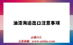 油漆海运出口注意事项（油漆可以海运出口吗）