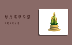 班列购,班列购是都是正品吗