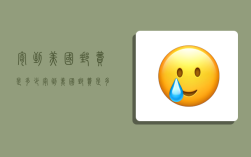 寄到美国邮费是多少,寄到美国邮费是多少钱