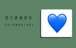 国内海运价格表,国内海运价格查询价目表