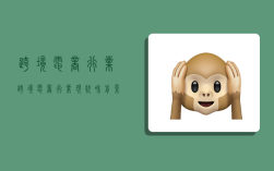 跨境电商行业,跨境电商行业现状和前景怎样