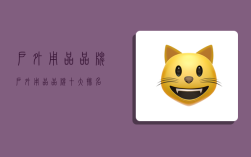 户外用品品牌,户外用品品牌十大排名