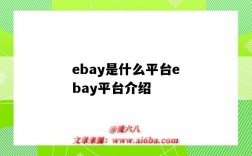 ebay是什么平台ebay平台介绍（eBay是什么平台）