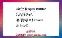 洛兰岛港口RODBYHAVN-Port,丹麦港口(Denmark Port)