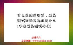 什么是跌落测试，跌落测试目的及标准是什么(手机跌落测试标准)