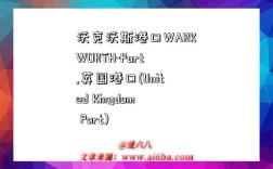 沃克沃斯港口WARKWORTH-Port,英国港口(United Kingdom Port)