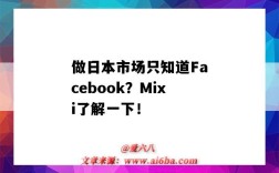 做日本市场只知道Facebook？Mixi了解一下！（日本Facebook）