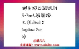 博灵港口BOWLING-Port,英国港口(United Kingdom Port)