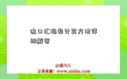 进口汇换率计算方法详细解答