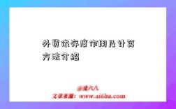 外贸依存度作用及计算方法介绍