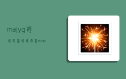 majyg跨境电商,跨境电商mark