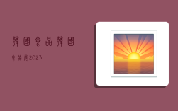 韩国食品,韩国食品展2023