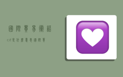 国际贸易术语cif是什么意思,国际贸易术语cif 什么意思