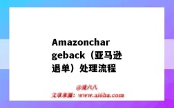 Amazonchargeback（亚马逊退单）处理流程（亚马逊退订单）