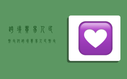 跨境贸易人民币支付,跨境贸易人民币支付管理办法