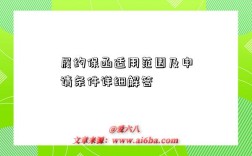 履约保函适用范围及申请条件详细解答