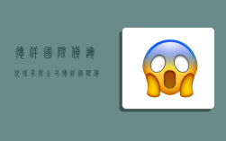 德祥国际货运代理有限公司,德祥国际货运代理有限公司怎么样