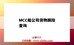 MCC船公司货物跟踪查询（mcc货物跟踪查询 - 船）