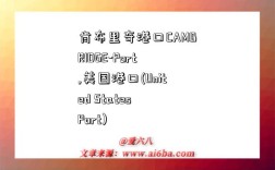 肯布里奇港口CAMBRIDGE-Port,美国港口(United States Port)