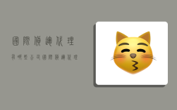 国际货运代理有哪些公司,国际货运代理有哪些公司可以做