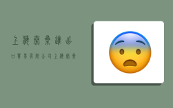 上海秦桑进出口贸易有限公司,上海秦桑进出口贸易有限公司电话